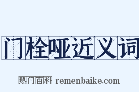 门栓哑近义词是什么意思的图片